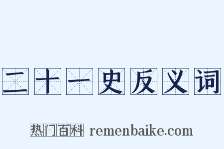 二十一史反义词是什么意思的图片